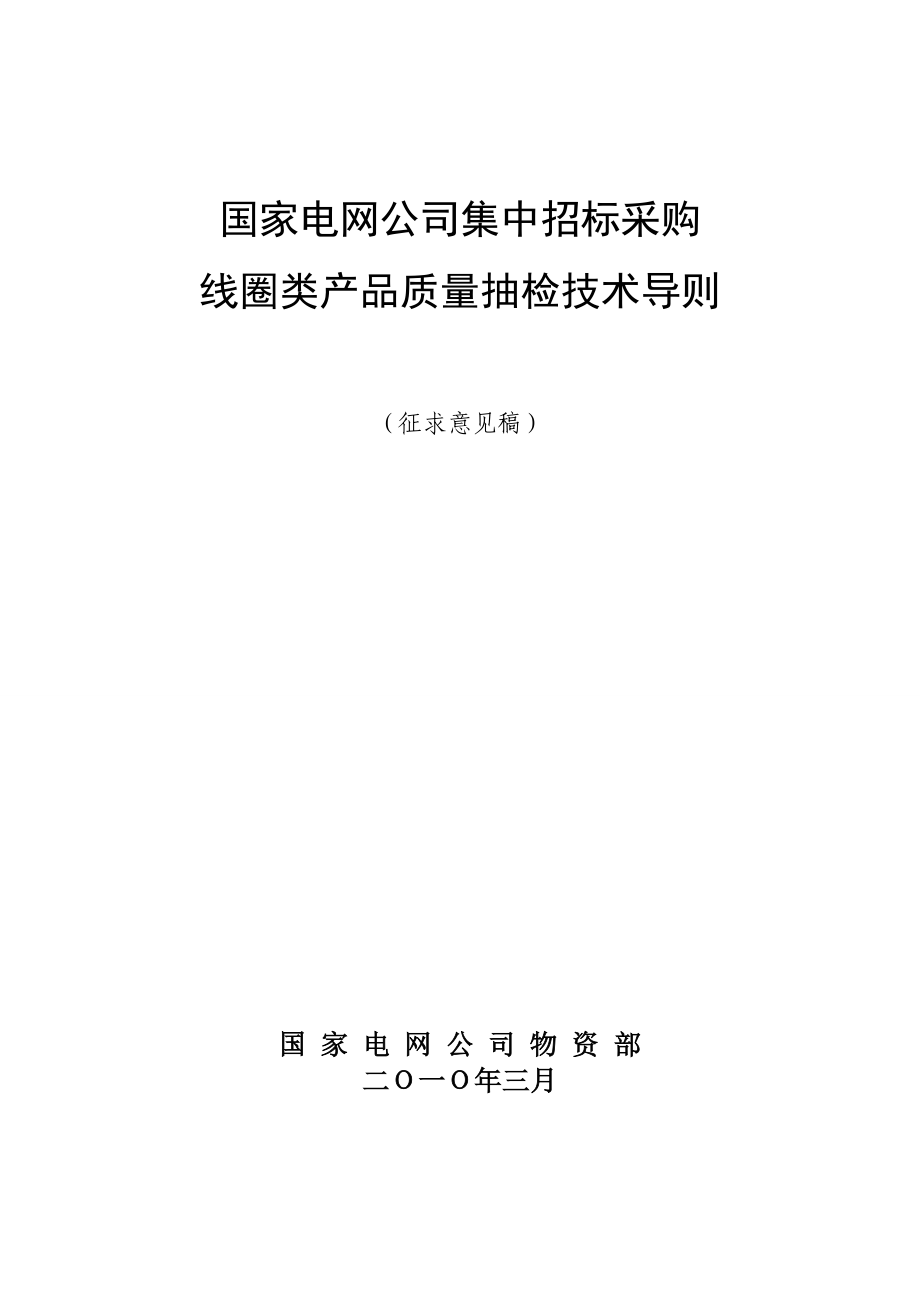 线圈类产品质量抽检技术导则范本_第1页