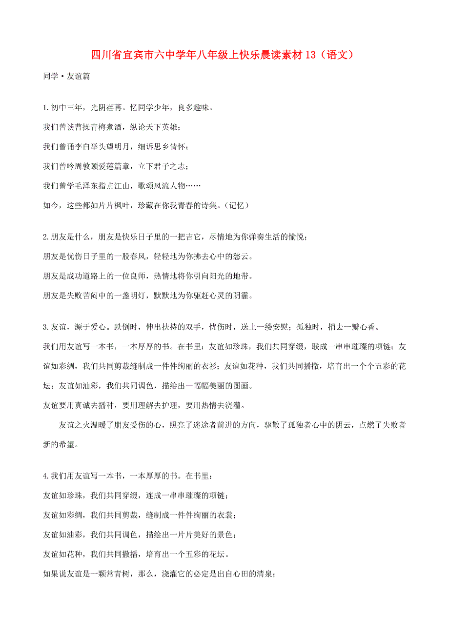 四川省宜宾市八年级语文上册快乐晨读素材13_第1页