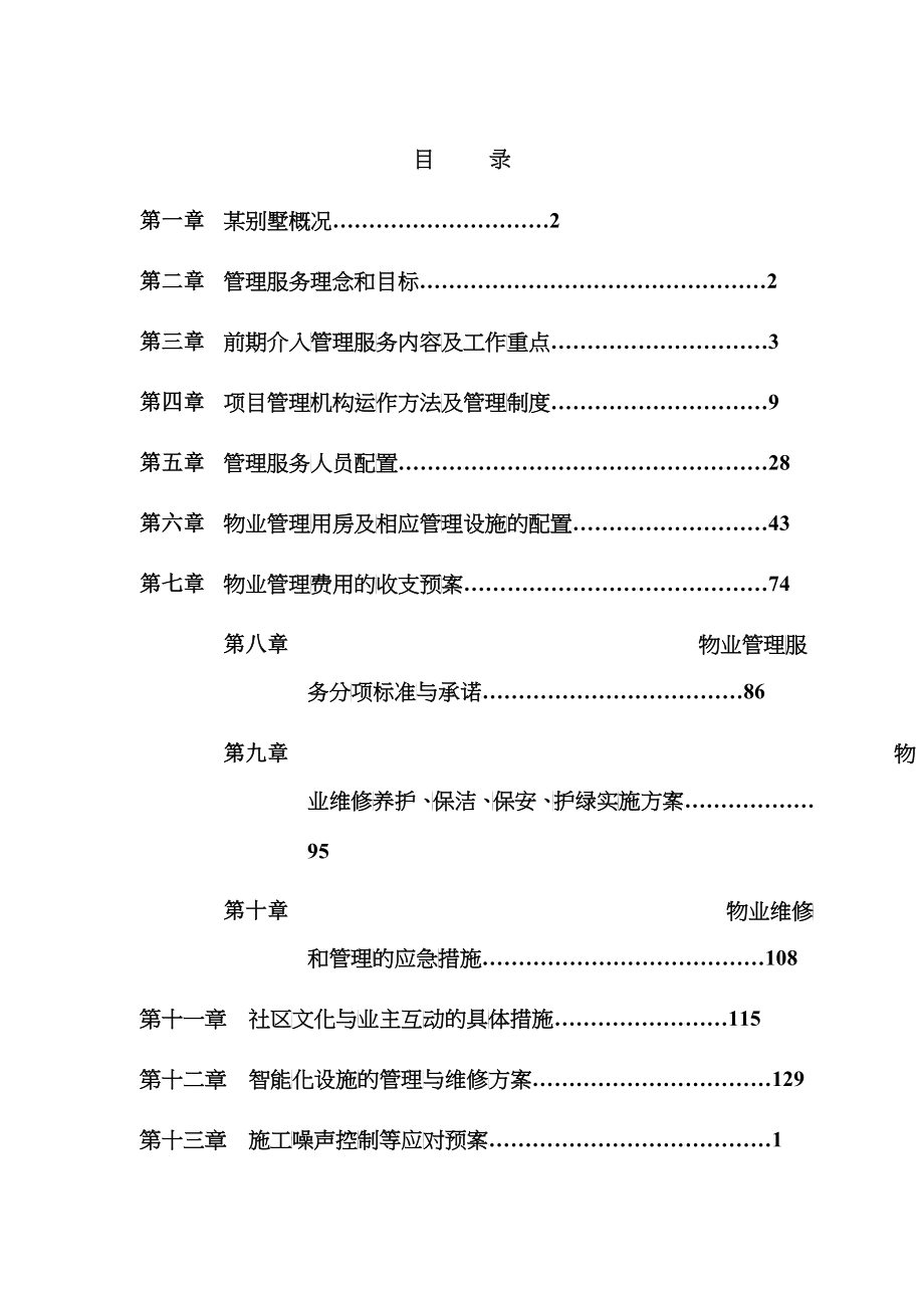 某别墅物业管理投标书正文_第1页