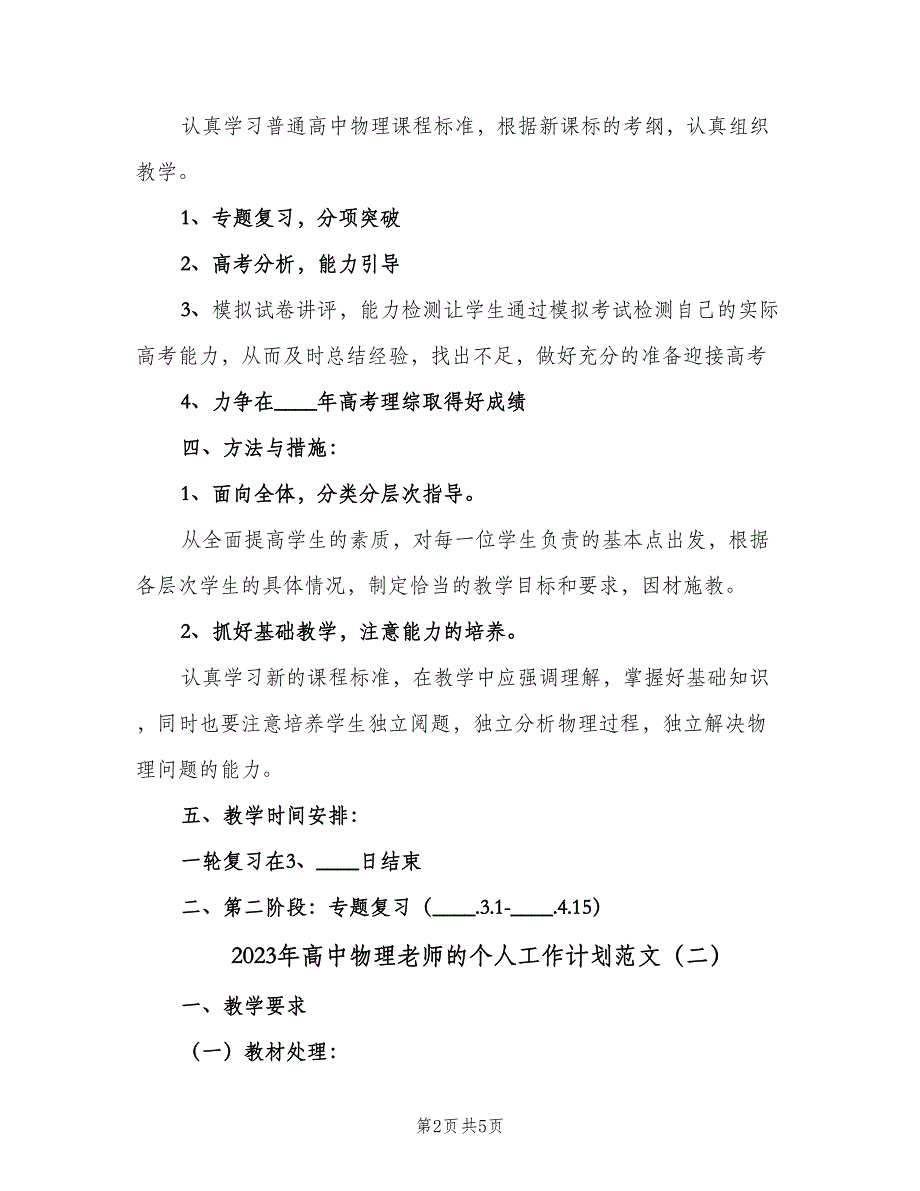 2023年高中物理老师的个人工作计划范文（二篇）.doc_第2页