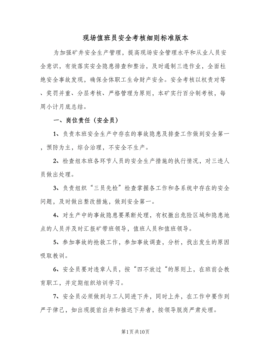 现场值班员安全考核细则标准版本（2篇）.doc_第1页