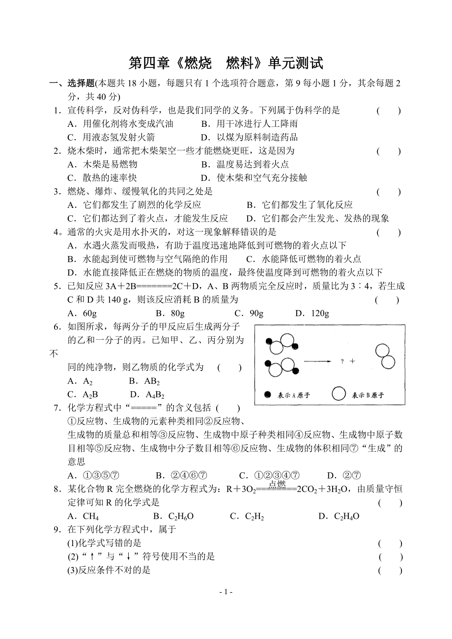 第四章《燃烧燃料》单元测试.doc_第1页