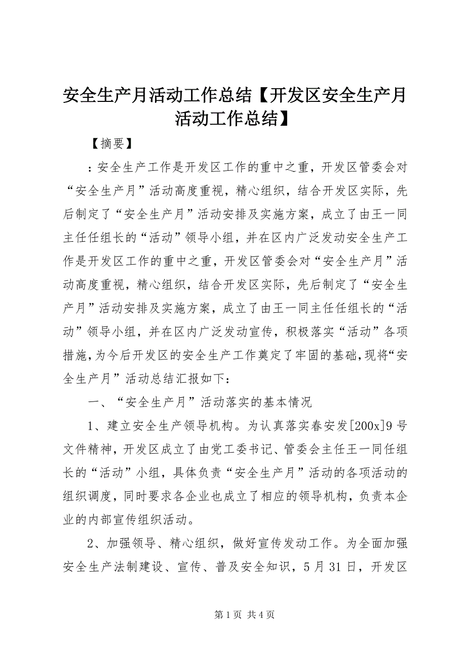 2023年安全生产月活动工作总结开发区安全生产月活动工作总结.docx_第1页