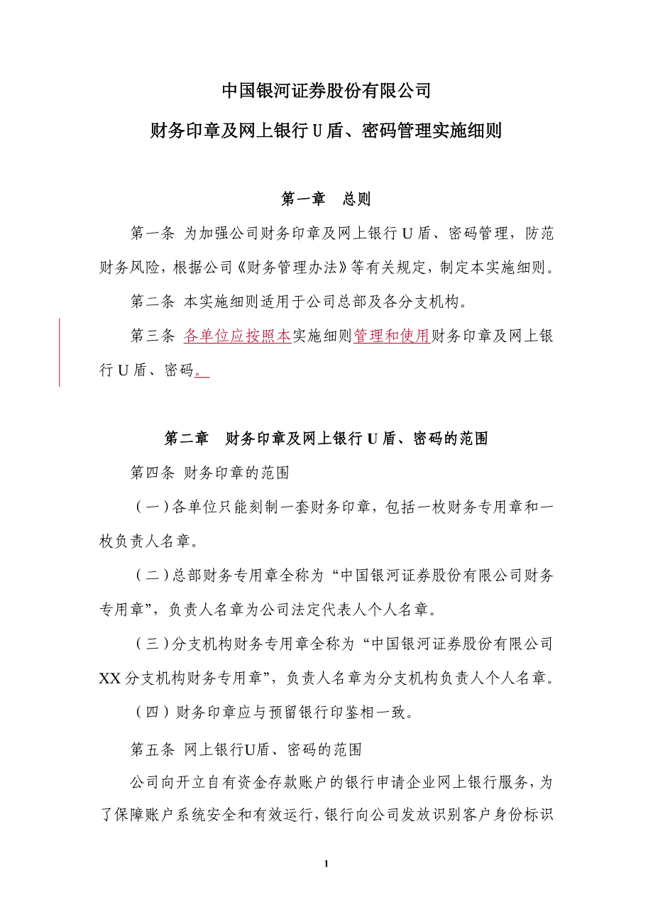 财务印章及网上银行u盾、密码管理实施细则.doc_第1页