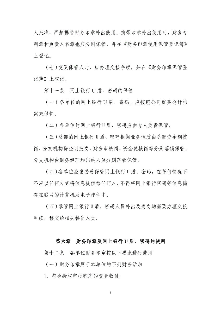 财务印章及网上银行u盾、密码管理实施细则.doc_第4页