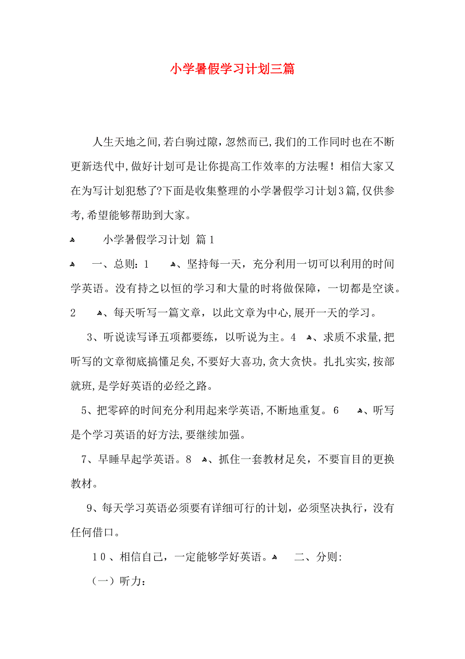 小学暑假学习计划三篇_第1页