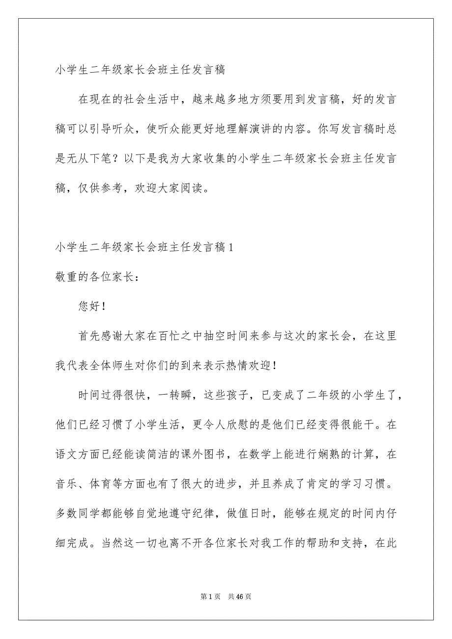 小学生二年级家长会班主任发言稿_第1页