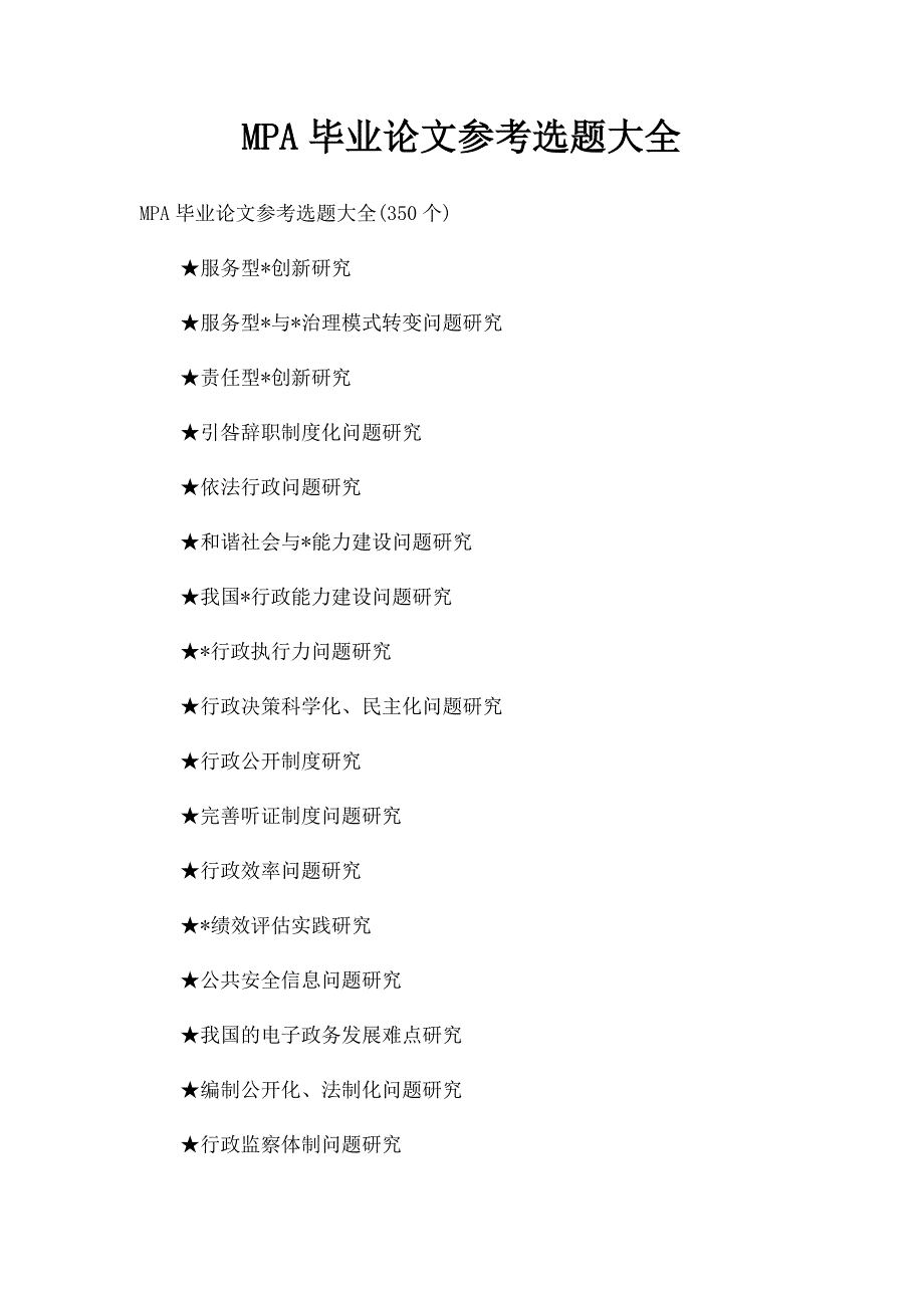 MPA毕业论文参考选题大全_第1页