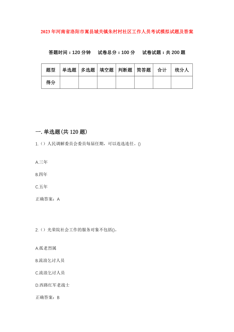 2023年河南省洛阳市嵩县城关镇朱村村社区工作人员考试模拟试题及答案_第1页