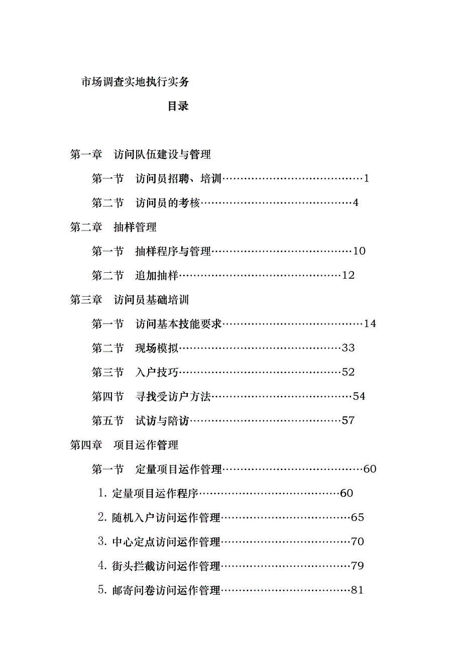 市场调查实地执行实务——访问队伍建设与管理_第1页