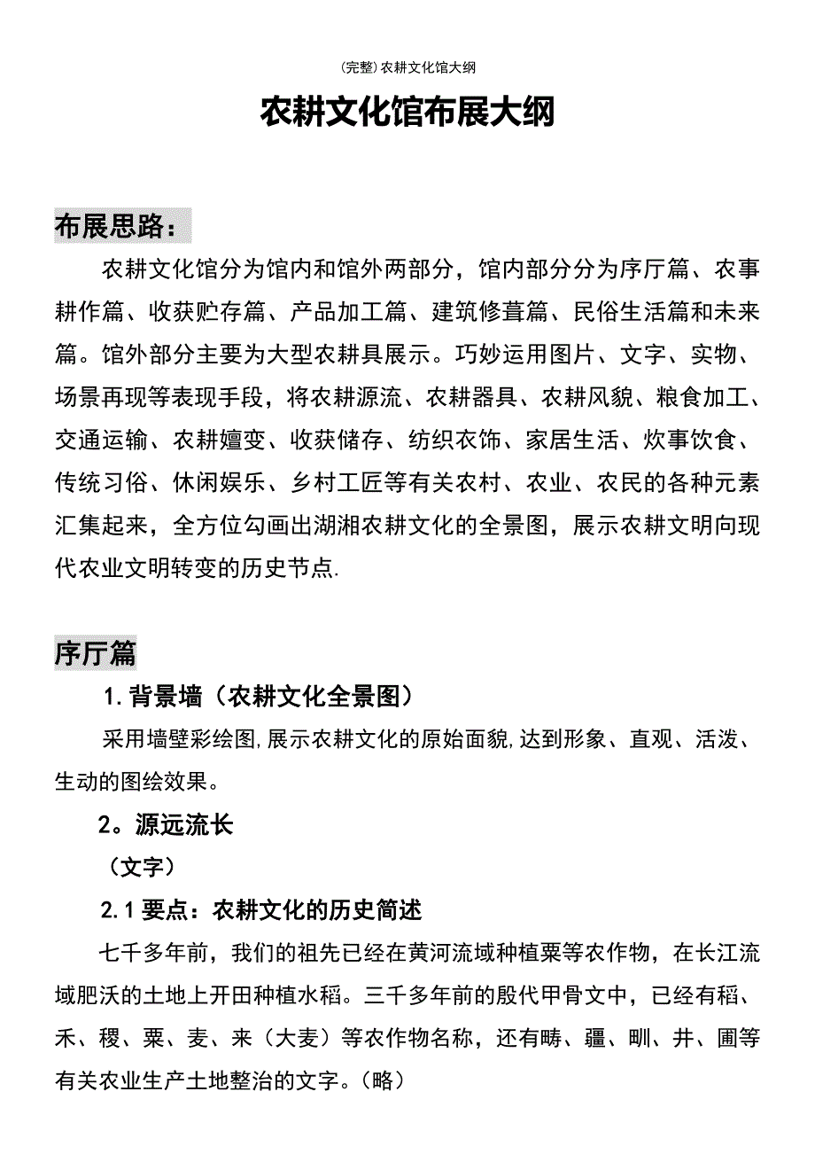 (最新整理)农耕文化馆大纲_第2页