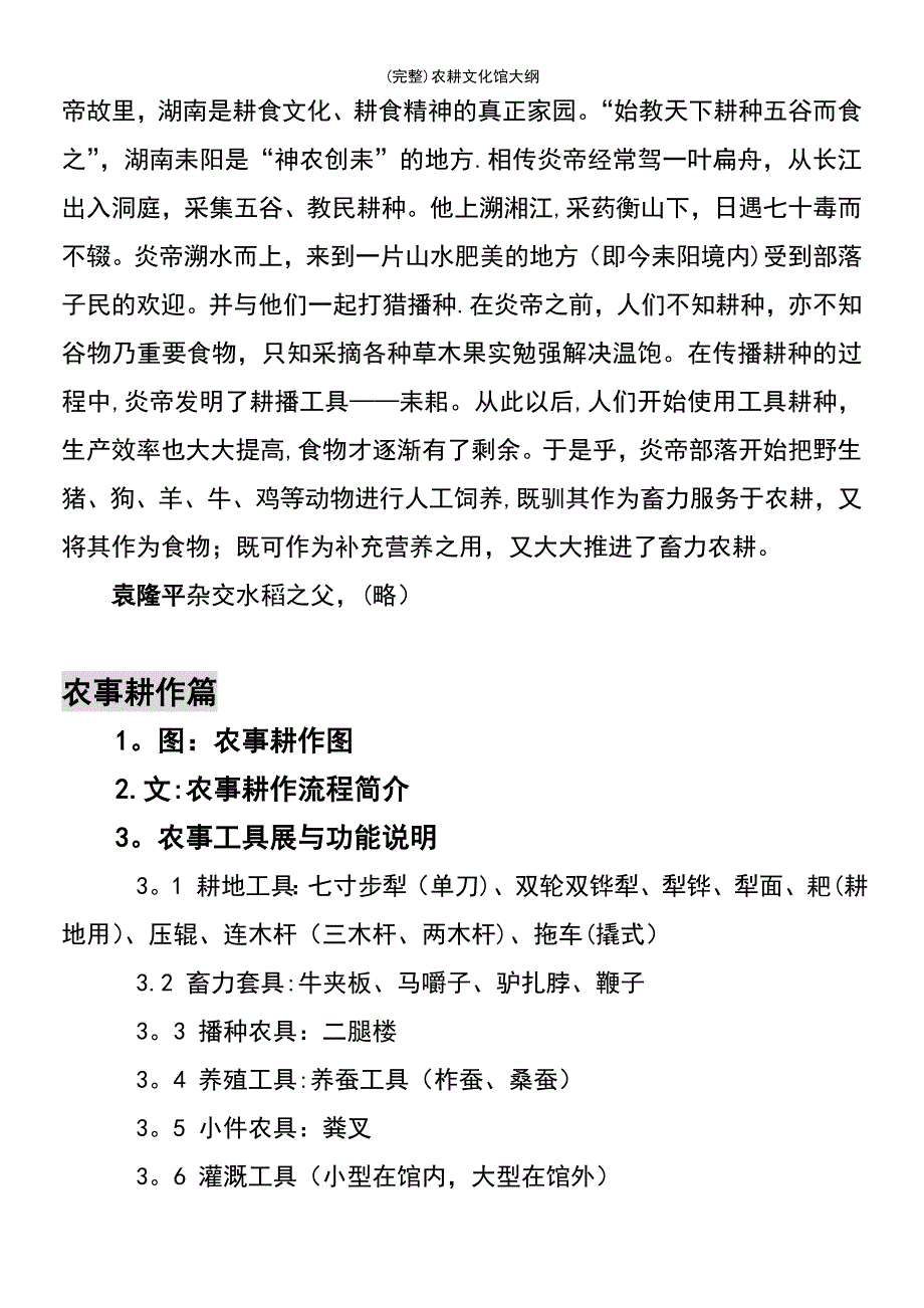 (最新整理)农耕文化馆大纲_第4页