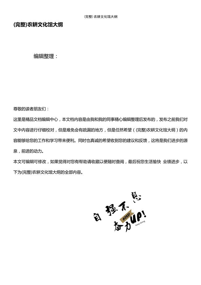 (最新整理)农耕文化馆大纲