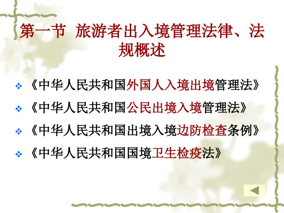 第十一章 旅游者入出境管理法律、法规制度_第2页