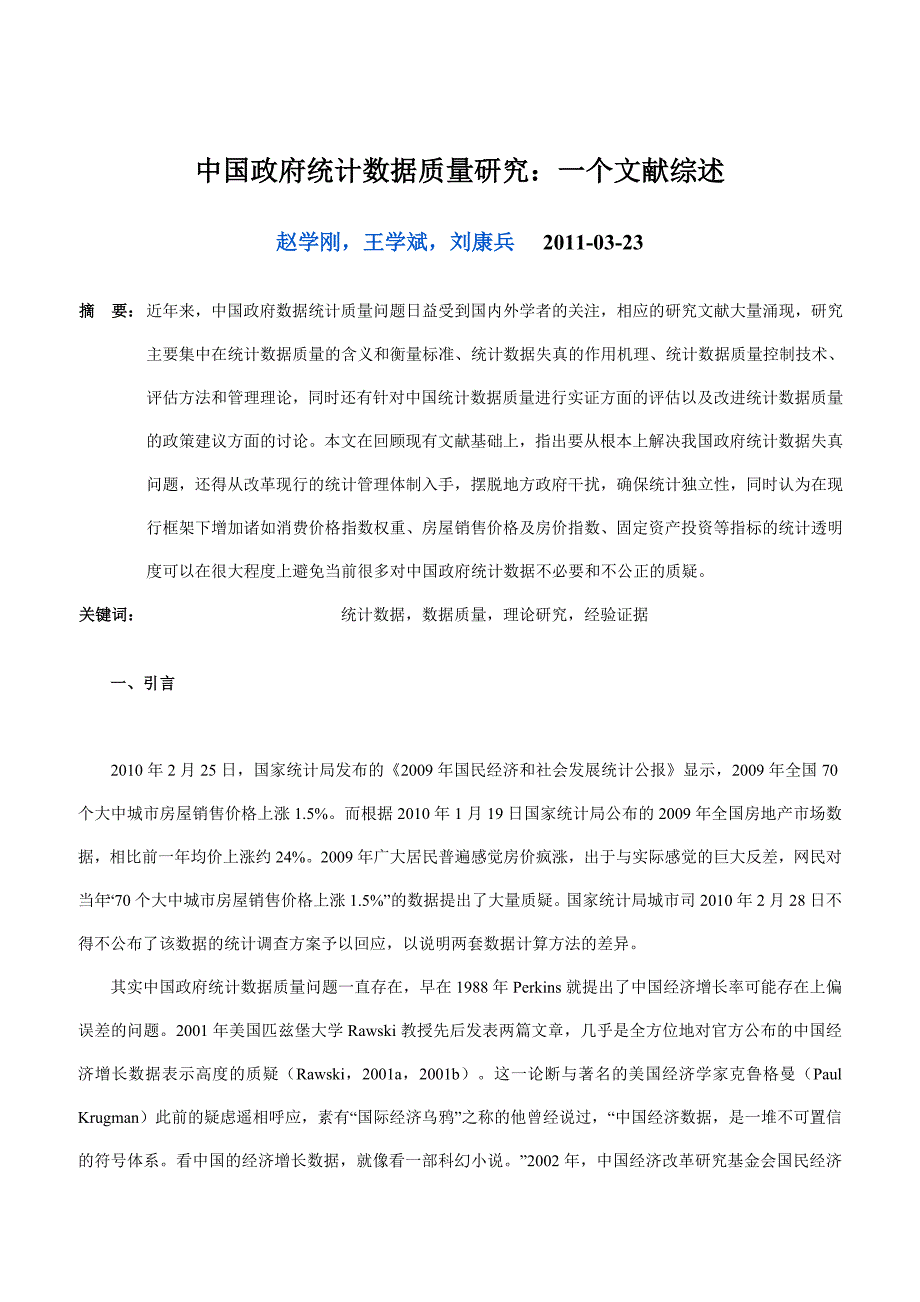 中国政府统计数据质量研究[共13页](1)_第1页