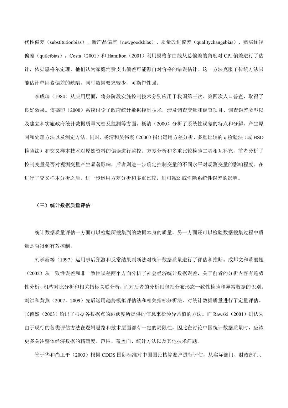中国政府统计数据质量研究[共13页](1)_第5页
