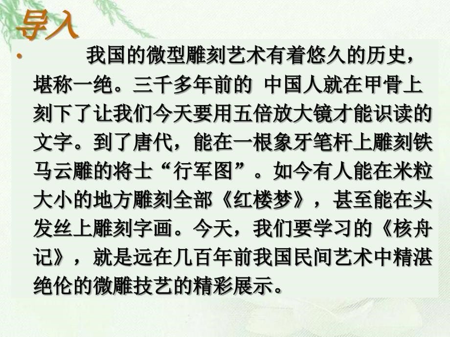 核舟记公开课完整版ppt课件_第5页