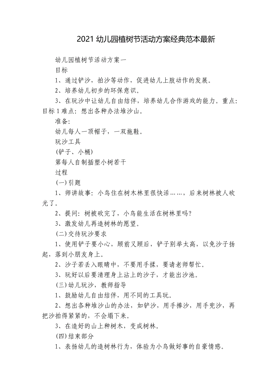 2021幼儿园植树节活动方案经典范本最新_第1页