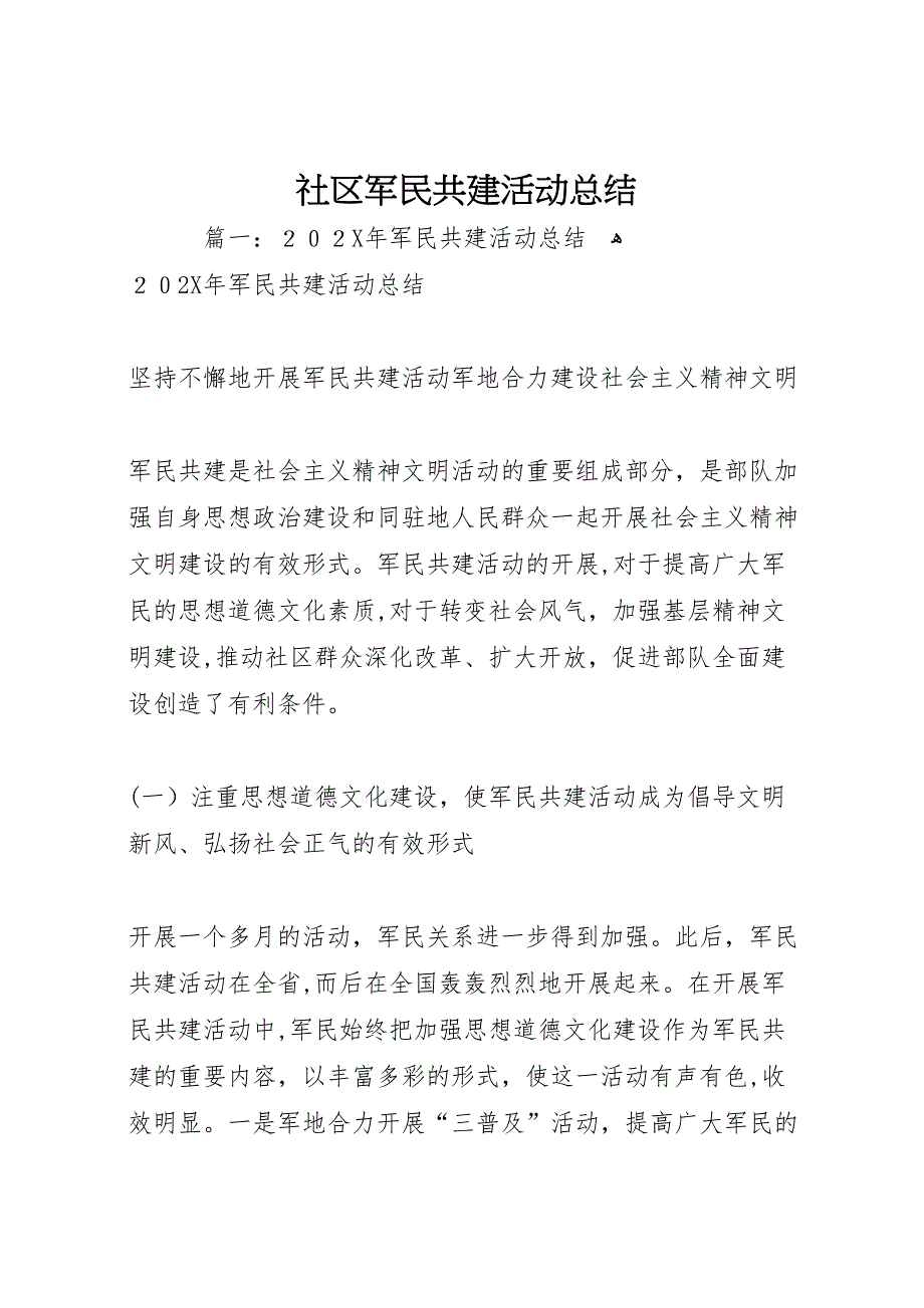 社区军民共建活动总结_第1页