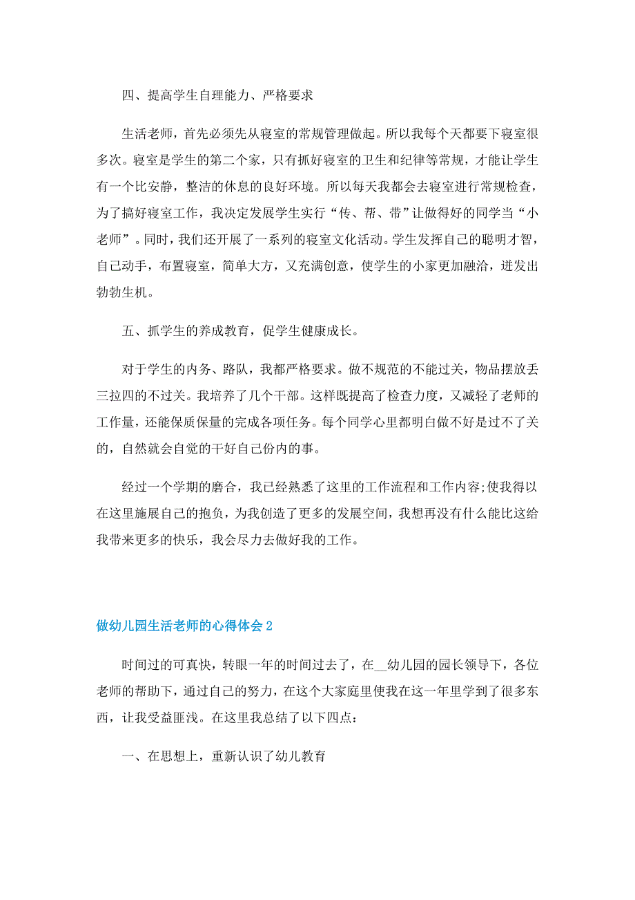 做幼儿园生活老师的心得体会5篇_第2页