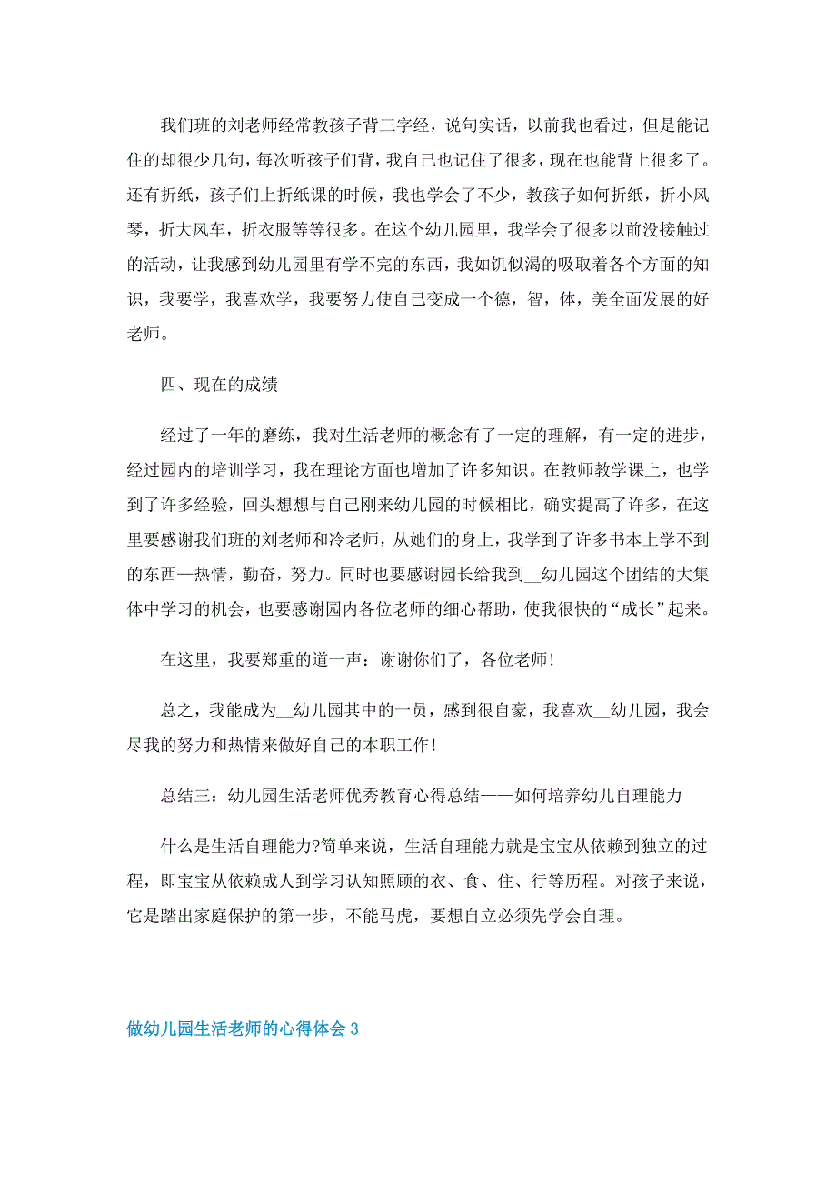 做幼儿园生活老师的心得体会5篇_第4页