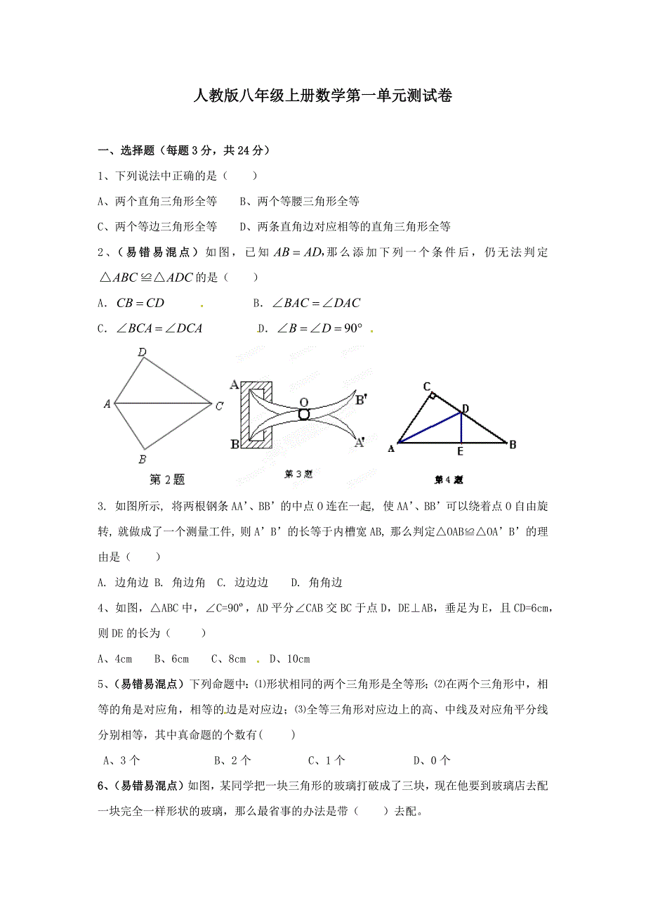 人教版八年级上册数学第一单元测试卷_第1页