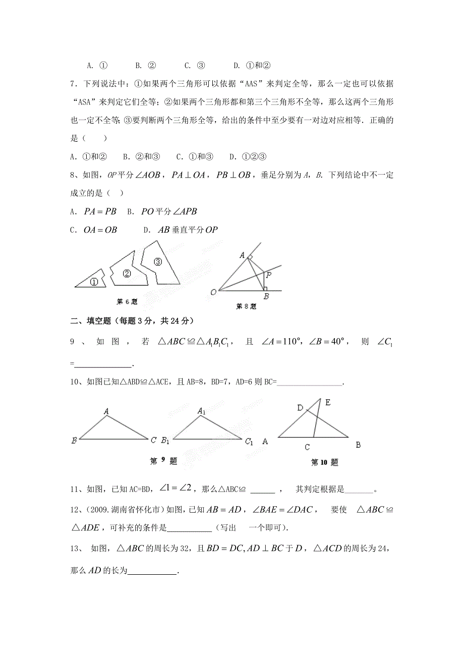 人教版八年级上册数学第一单元测试卷_第2页