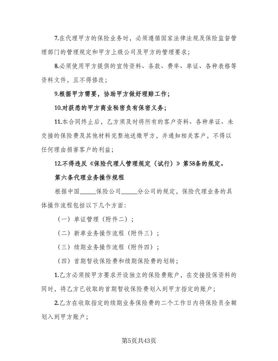 保险代理合同律师版（八篇）.doc_第5页