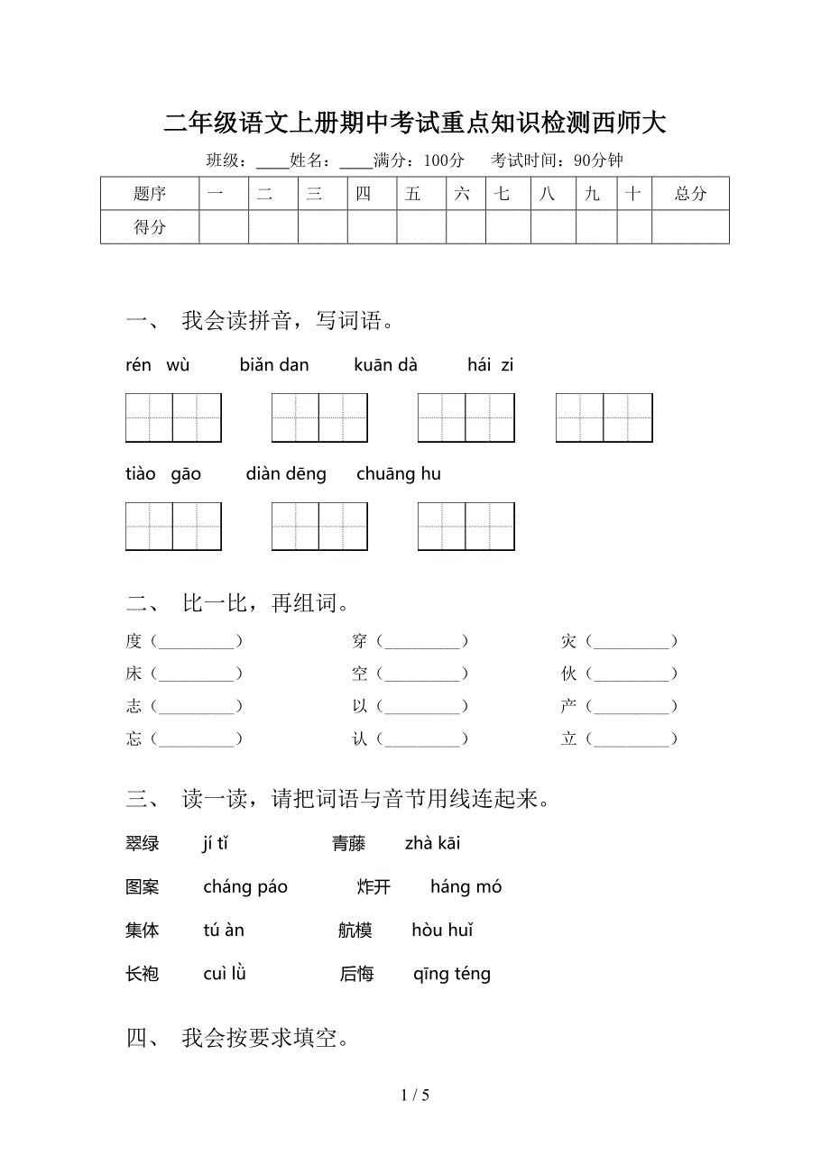 二年级语文上册期中考试重点知识检测西师大_第1页