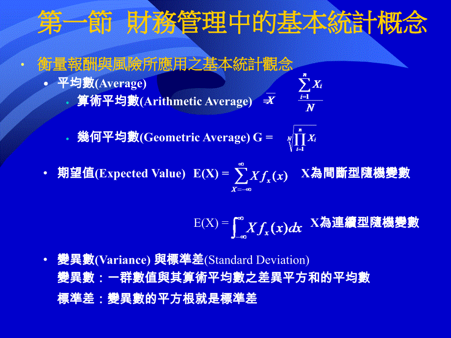 报酬与风险财务管理中的基本统计概念_第2页