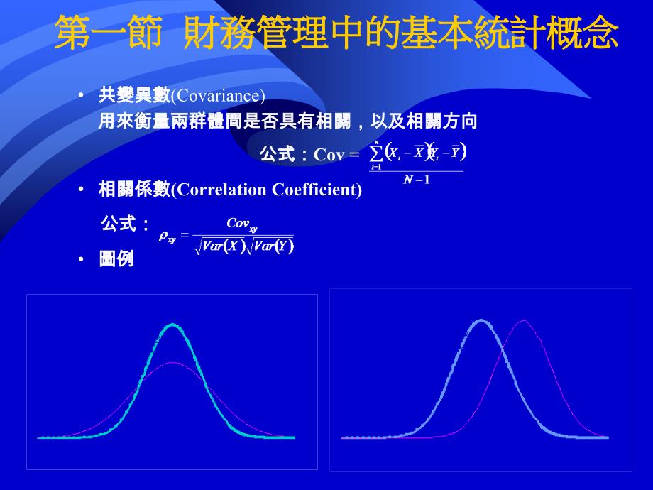 报酬与风险财务管理中的基本统计概念_第3页