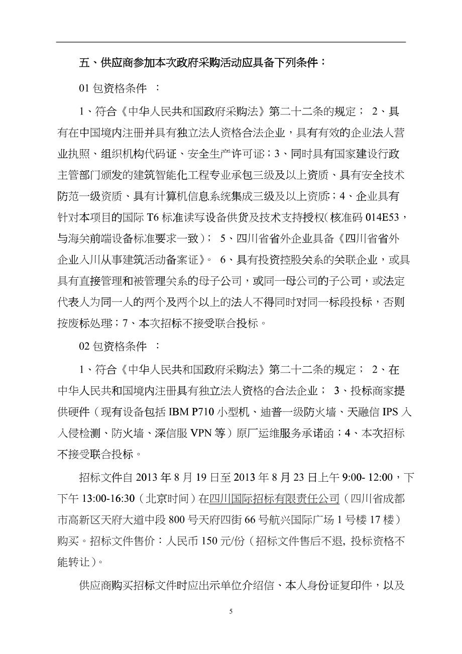 成都高新综合保税区双流园区管理委员会局域网安全加固等运维服务项目_第5页