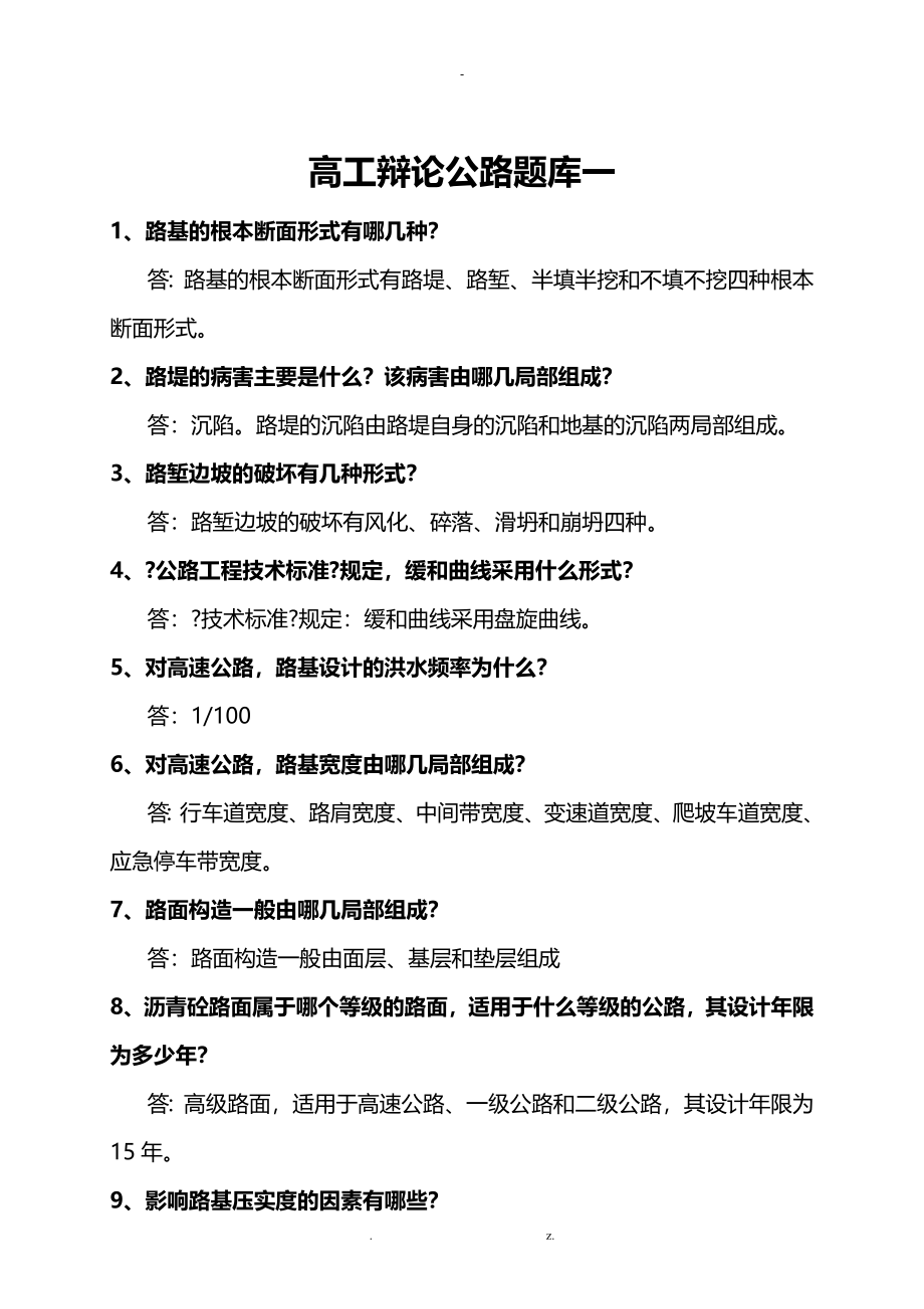 公路工程高级工程师答辩题库大全_第1页