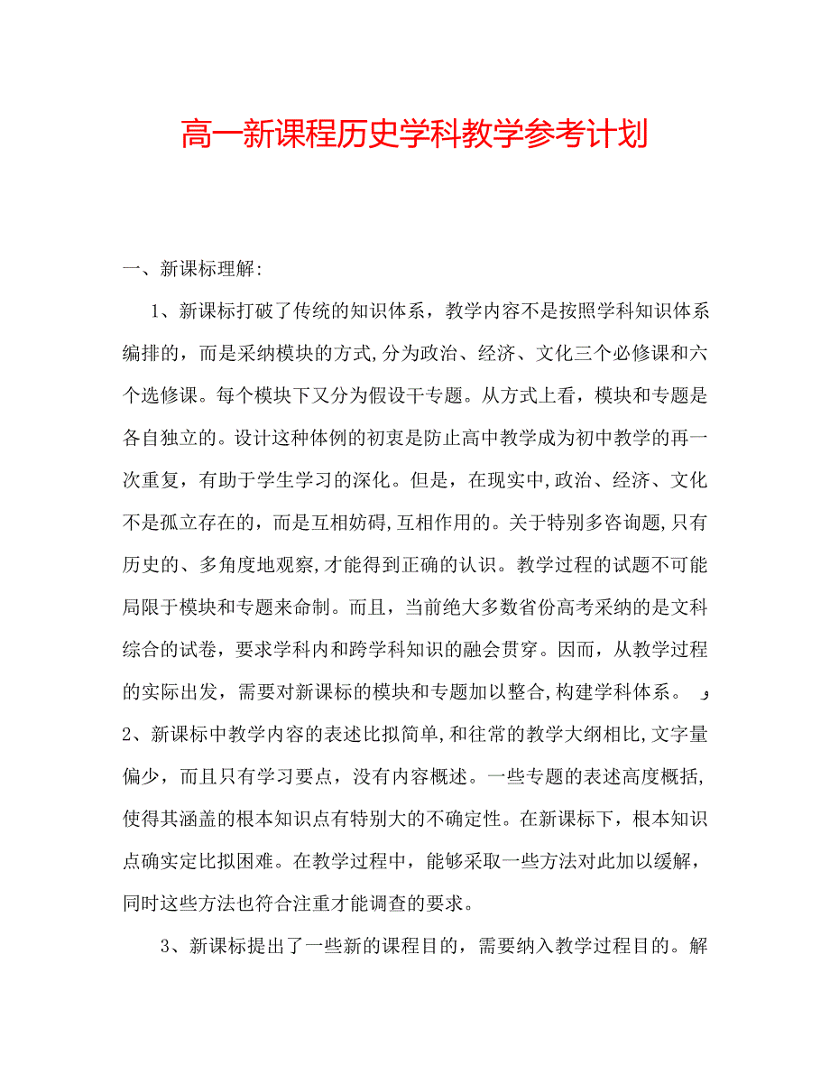 高一新课程历史学科教学计划_第1页