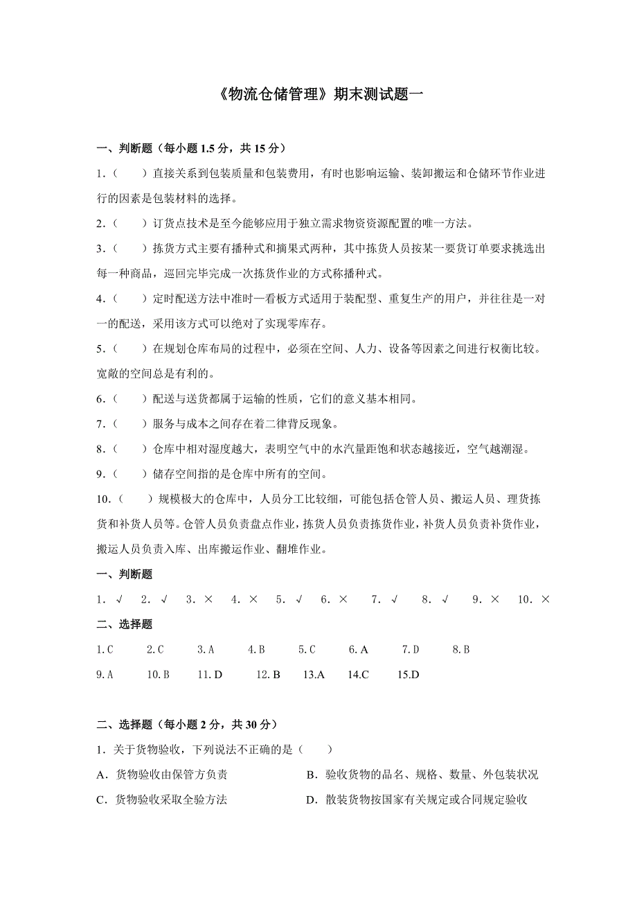 物流仓储管理期末试卷1含参考答案_第1页