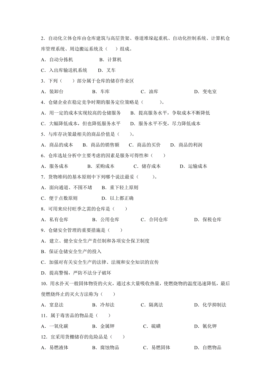 物流仓储管理期末试卷1含参考答案_第2页