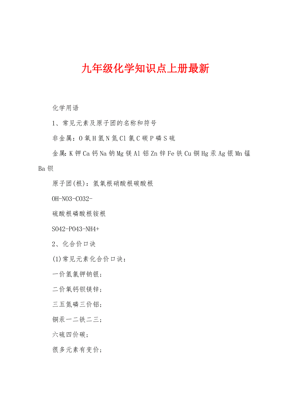九年级化学知识点上册最新.docx_第1页