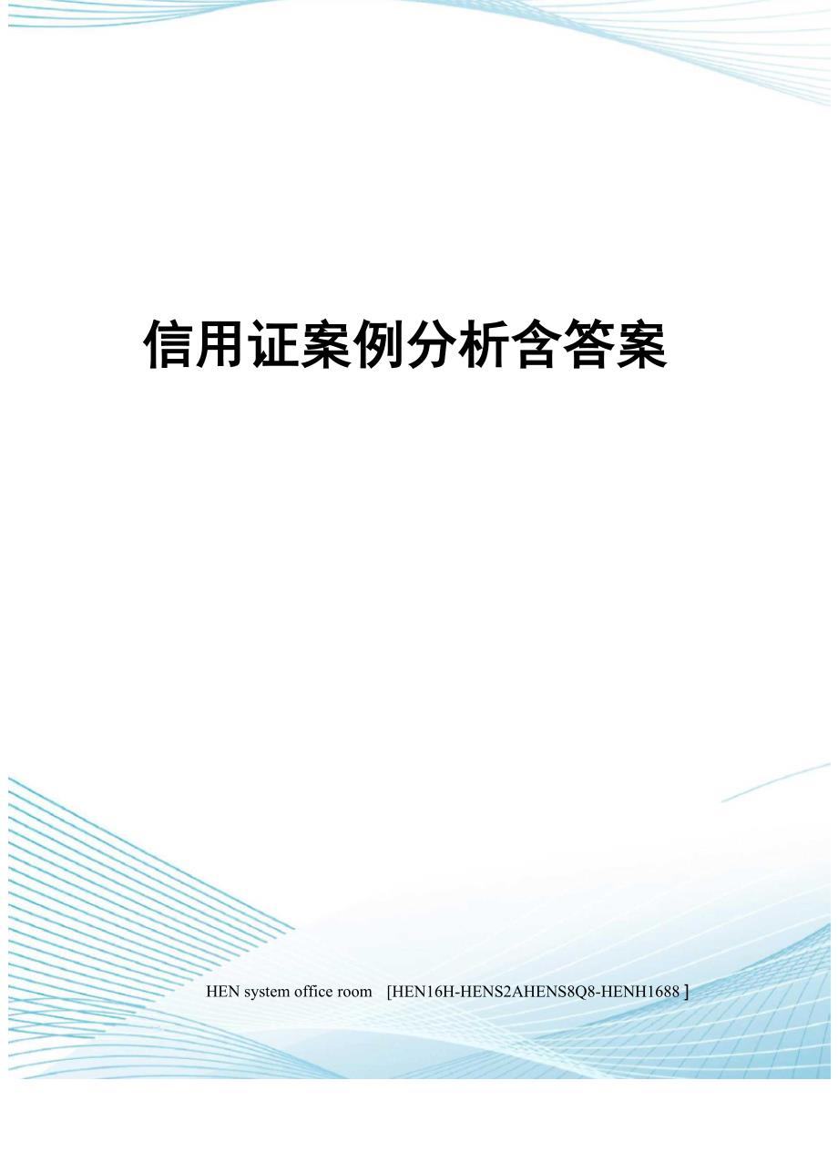 信用证案例分析含答案完整版_第1页