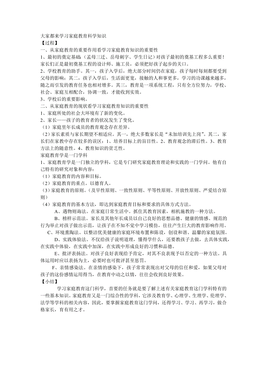 大家都来学习家庭教育科学知识1_第1页