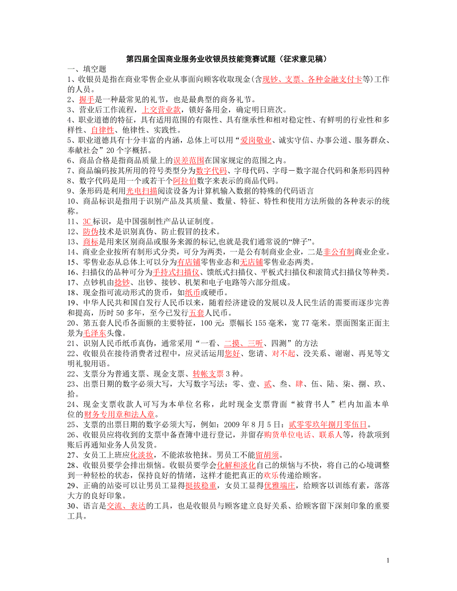 第四全国商业服务业收银员技能竞赛试题_第1页