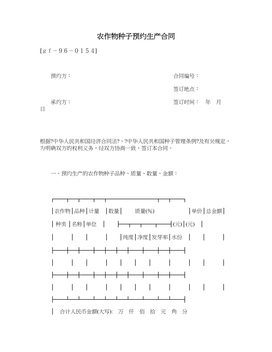 农作物种子预约生产合同_第1页