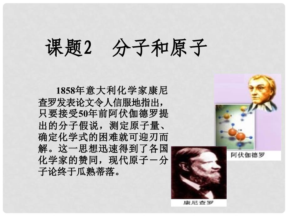 河南省洛阳市下峪镇初级中学九年级化学上册《第三单元 课题2 分子和原子》课件2 新人教版_第1页