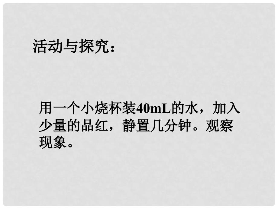 河南省洛阳市下峪镇初级中学九年级化学上册《第三单元 课题2 分子和原子》课件2 新人教版_第2页