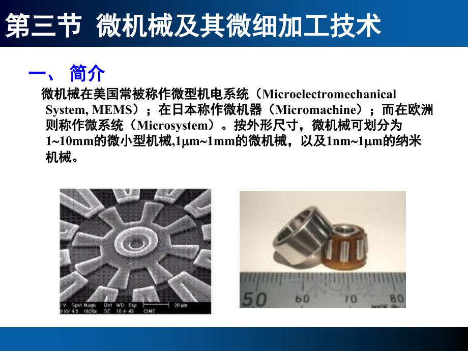 微机械及其微细加工技术_第3页