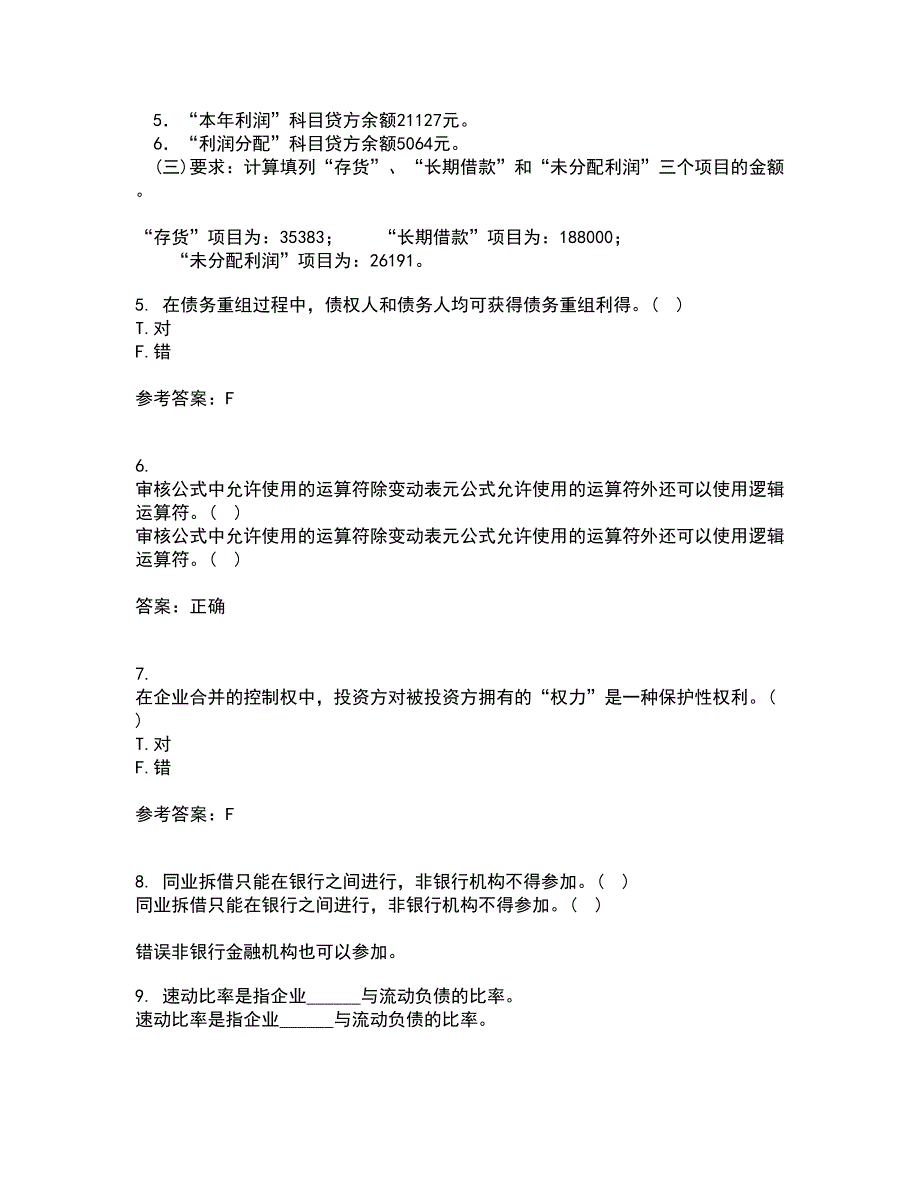 南开大学21春《高级会计学》在线作业二满分答案_92_第2页