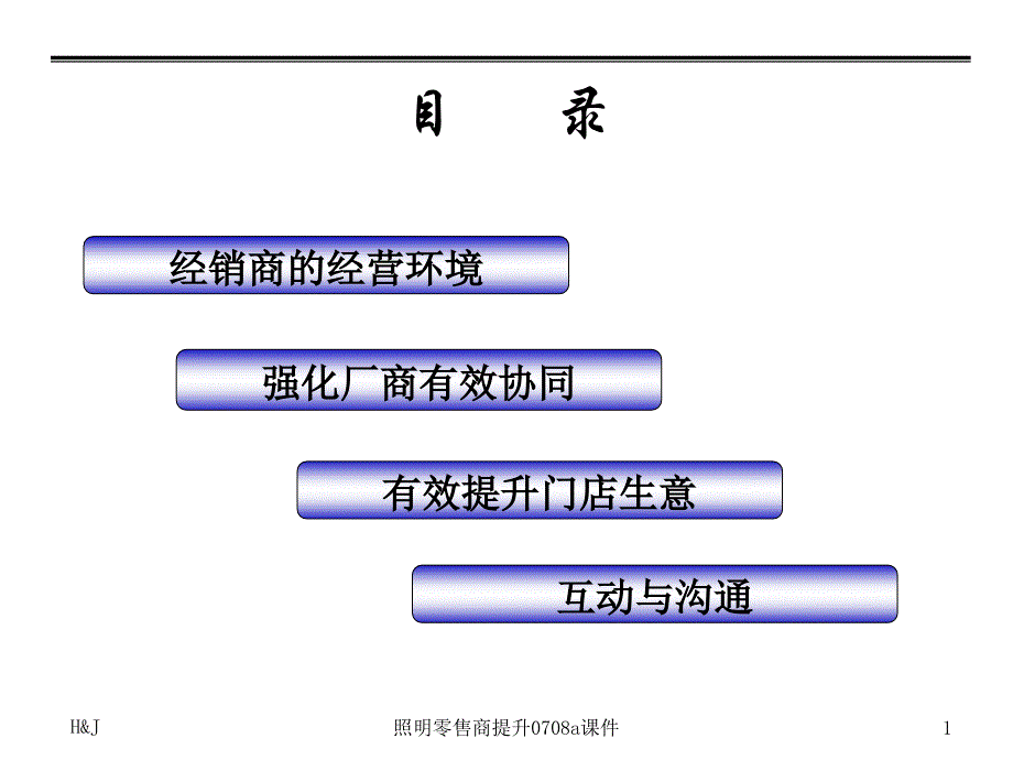 照明零售商提升0708a课件_第2页