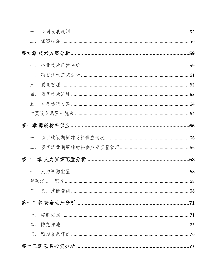 年产xxx万件散热器件项目策划方案(DOC 77页)_第4页