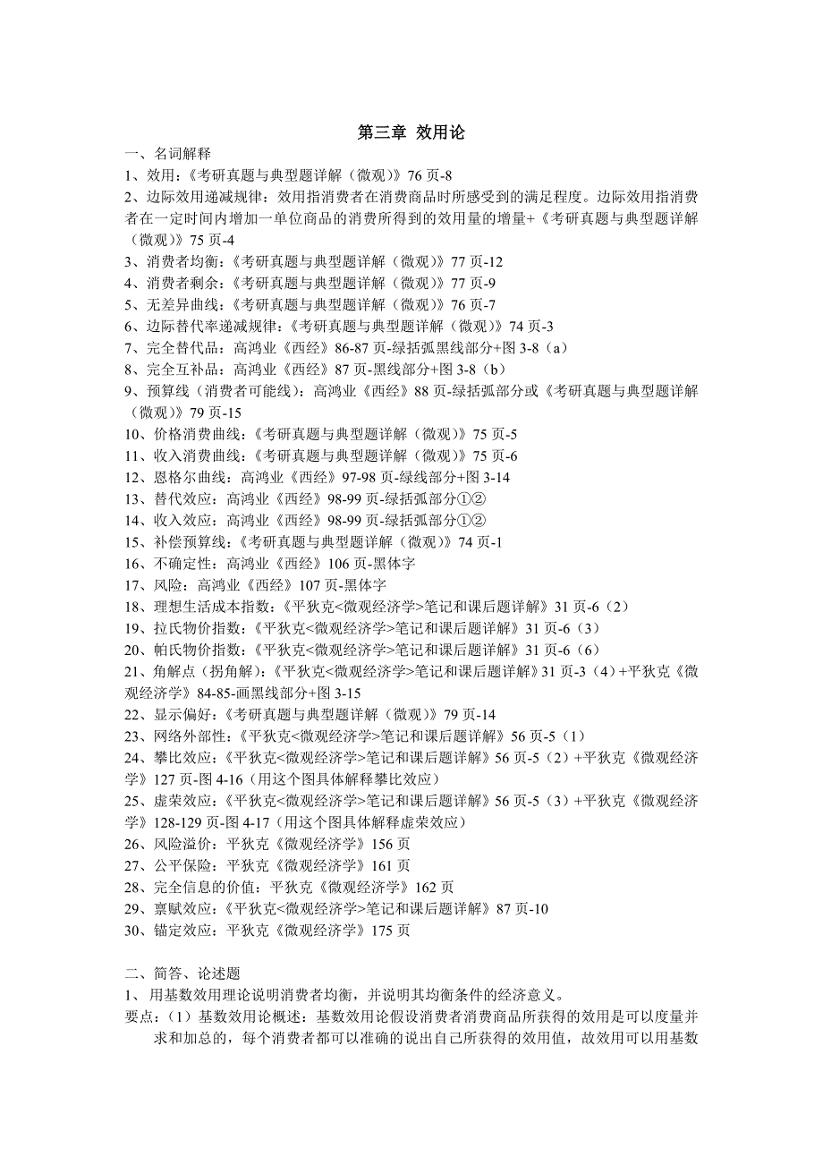 微观经济学练习题总结.doc_第3页