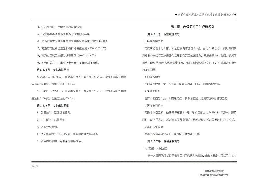 南通市教育卫生文化体育设施专业规划.doc_第4页