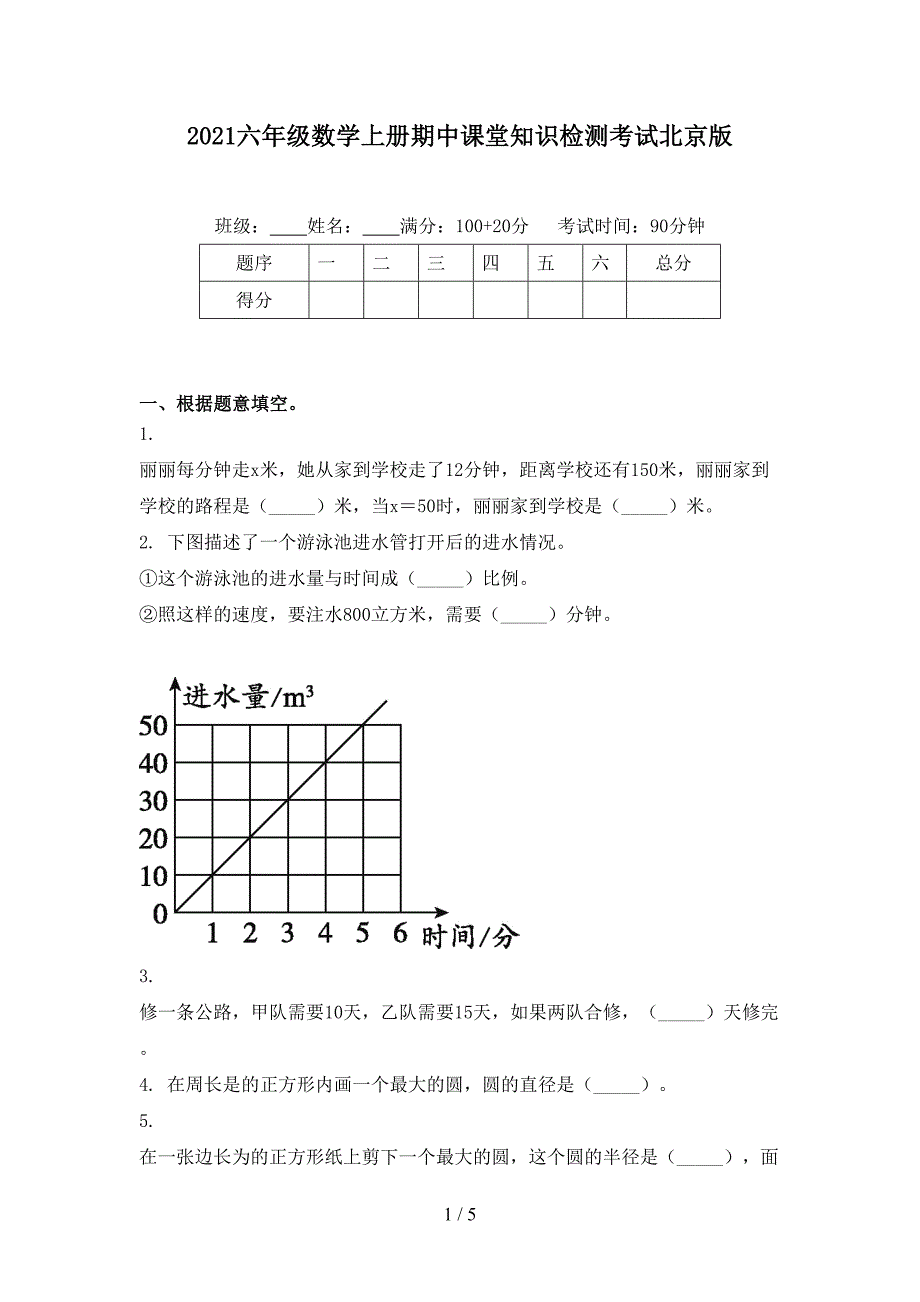 六年级数学上册期中课堂知识检测考试北京版_第1页